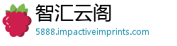 智汇云阁